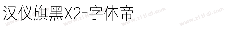 汉仪旗黑X2字体转换