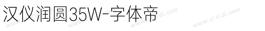 汉仪润圆35W字体转换