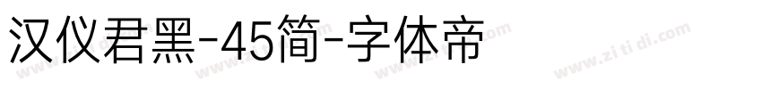 汉仪君黑-45简字体转换