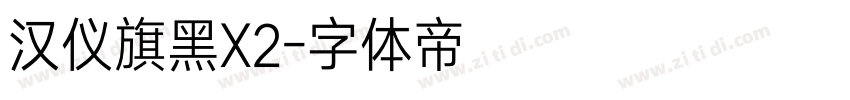 汉仪旗黑X2字体转换