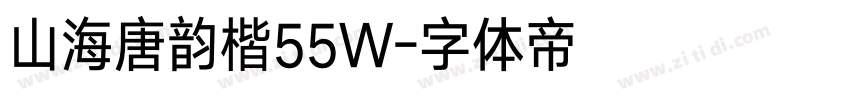 山海唐韵楷55W字体转换