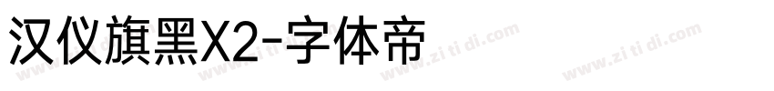 汉仪旗黑X2字体转换