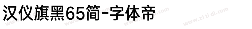 汉仪旗黑65简字体转换