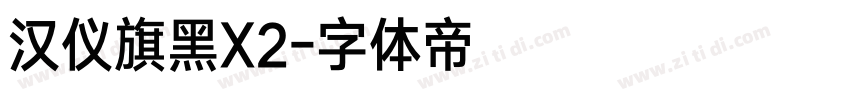 汉仪旗黑X2字体转换