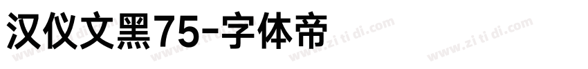 汉仪文黑75字体转换