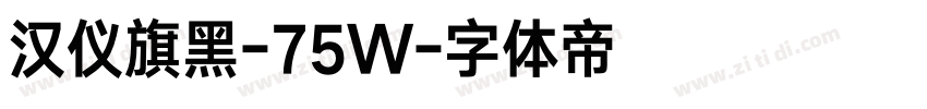 汉仪旗黑-75W字体转换