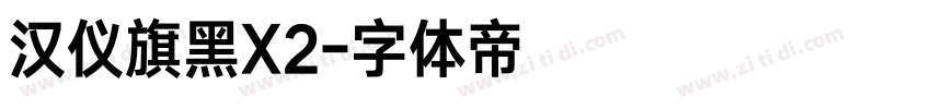 汉仪旗黑X2字体转换