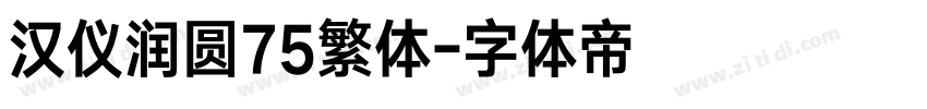 汉仪润圆75繁体字体转换