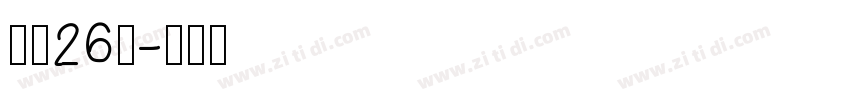 字魂26号字体转换