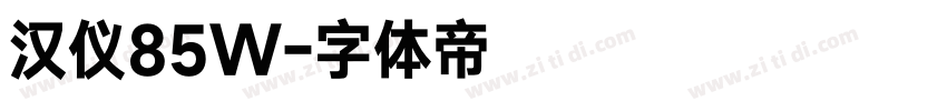 汉仪85W字体转换