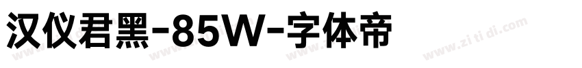 汉仪君黑-85W字体转换