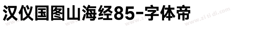 汉仪国图山海经85字体转换