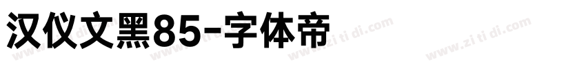 汉仪文黑85字体转换