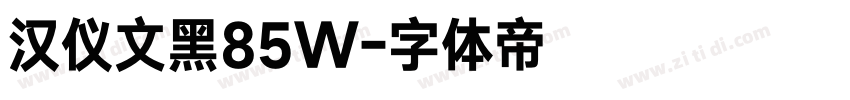 汉仪文黑85W字体转换
