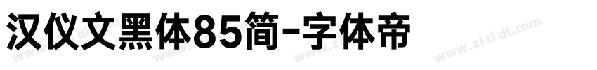 汉仪文黑体85简字体转换
