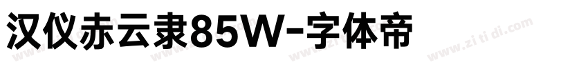 汉仪赤云隶85W字体转换