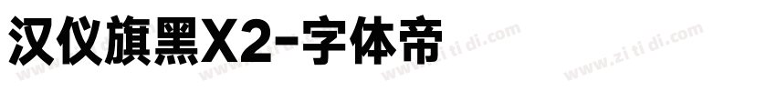 汉仪旗黑X2字体转换