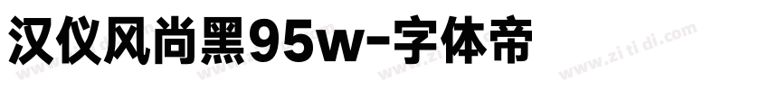 汉仪风尚黑95w字体转换