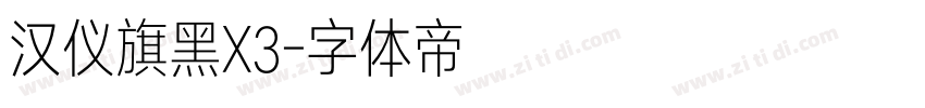 汉仪旗黑X3字体转换