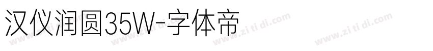汉仪润圆35W字体转换