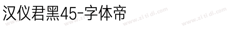 汉仪君黑45字体转换