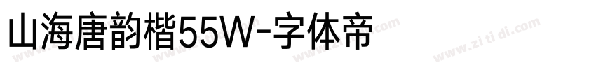 山海唐韵楷55W字体转换