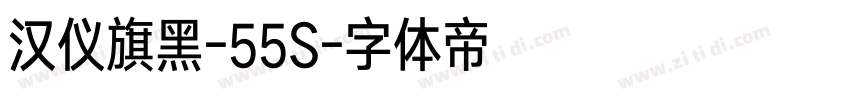 汉仪旗黑-55S字体转换