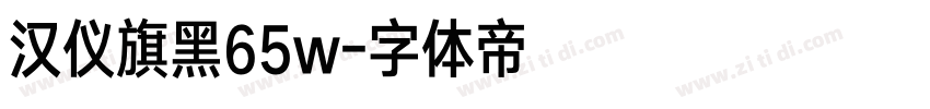 汉仪旗黑65w字体转换
