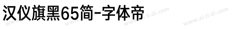 汉仪旗黑65简字体转换