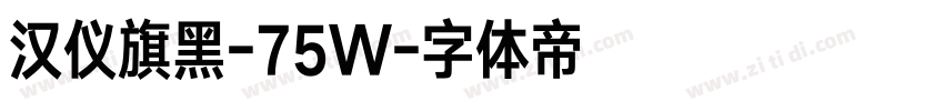 汉仪旗黑-75W字体转换