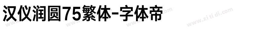 汉仪润圆75繁体字体转换