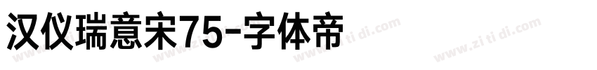 汉仪瑞意宋75字体转换