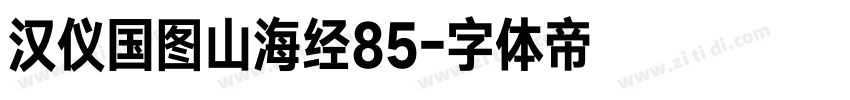 汉仪国图山海经85字体转换