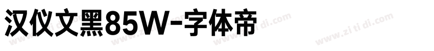 汉仪文黑85W字体转换