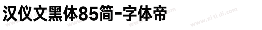 汉仪文黑体85简字体转换
