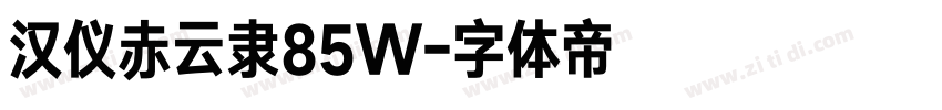 汉仪赤云隶85W字体转换