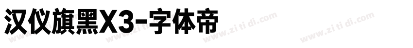 汉仪旗黑X3字体转换