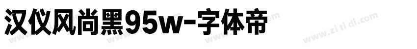 汉仪风尚黑95w字体转换