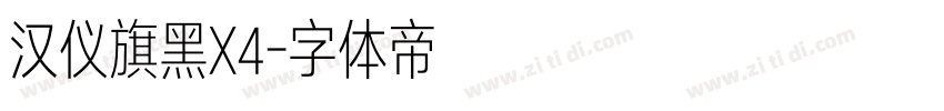 汉仪旗黑X4字体转换