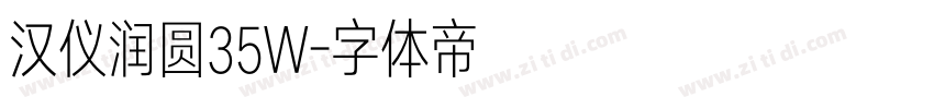 汉仪润圆35W字体转换