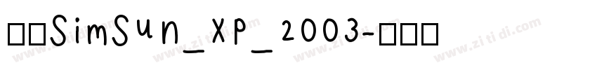 宋体SimSun_xp_2003字体转换