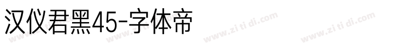 汉仪君黑45字体转换