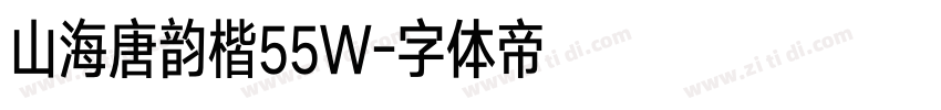 山海唐韵楷55W字体转换