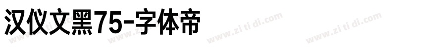 汉仪文黑75字体转换