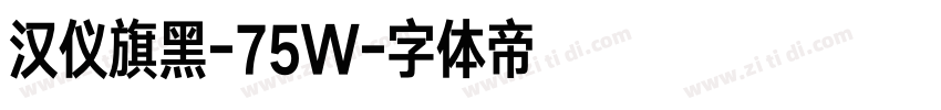 汉仪旗黑-75W字体转换