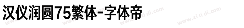 汉仪润圆75繁体字体转换
