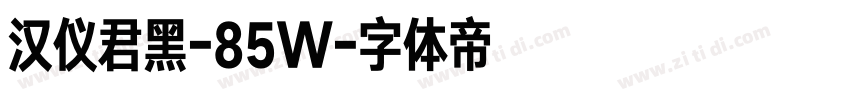 汉仪君黑-85W字体转换