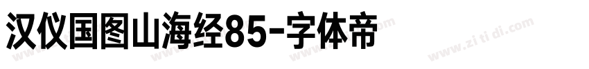 汉仪国图山海经85字体转换