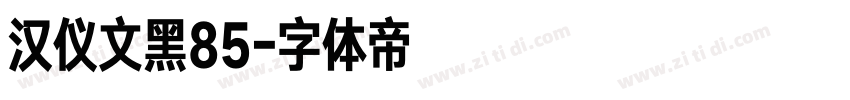 汉仪文黑85字体转换