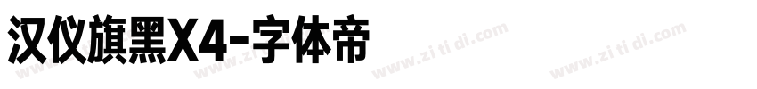 汉仪旗黑X4字体转换